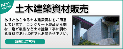 土木建築資材販売-ありとあらゆる土木建築資材をご用意しています。コンクリート製品から鋼材、塩ビ製品など土木建築工事に関わる資材であれば何でもお問合せ下さい。-