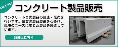 コンクリート製品販売-コンクリート２次製品の製造・販売を行います。良質の製品製造を心掛け、現場のニーズに応じた製品を製造しています-