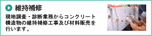 維持補修-現地調査・診断業務からコンクリート構造物の維持補修工事及び材料販売を行います-