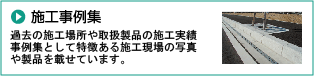 施工事例集-過去の施工場所や取扱製品の施工実績事例集として特徴ある施工現場の写真や製品を載せています-