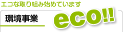 環境事業-エコな取り組み始めています-