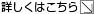 詳しくはこちら